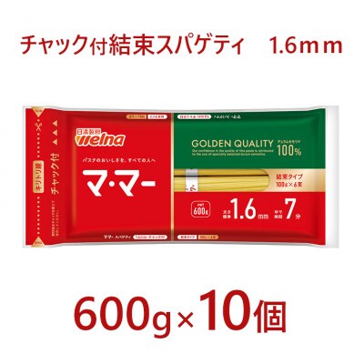 マ・マー　チャック付結束スパゲティ　1.6mm　600g×10個