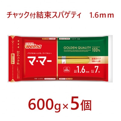 マ・マー　チャック付結束スパゲティ　1.6mm　600g×5個