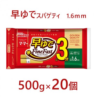 マ・マー　早ゆでスパゲティ Fine Fast　チャック付結束タイプ　1.6mm　500g×20個