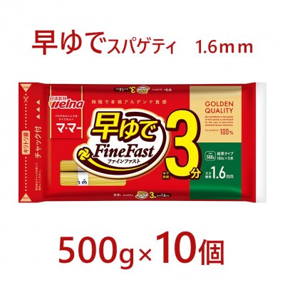 マ・マー　早ゆでスパゲティ Fine Fast　チャック付結束タイプ　1.6mm　500g×10個