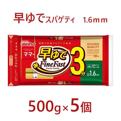 マ・マー　早ゆでスパゲティ Fine Fast　チャック付結束タイプ　1.6mm　500g×5個
