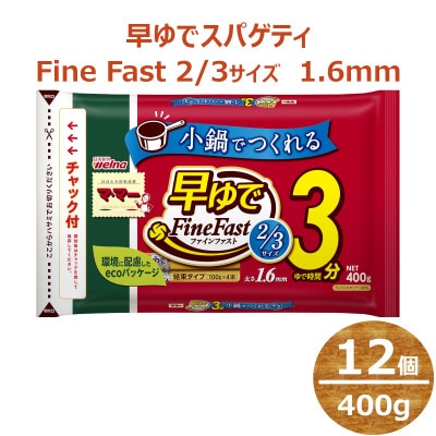 マ・マー　早ゆでスパゲティ 2/3サイズ　チャック付結束タイプ　1.6mm　400g×12個