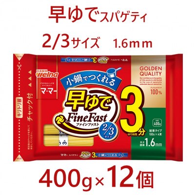 マ・マー　早ゆでスパゲティ 2/3サイズ　チャック付結束タイプ　1.6mm　400g×12個