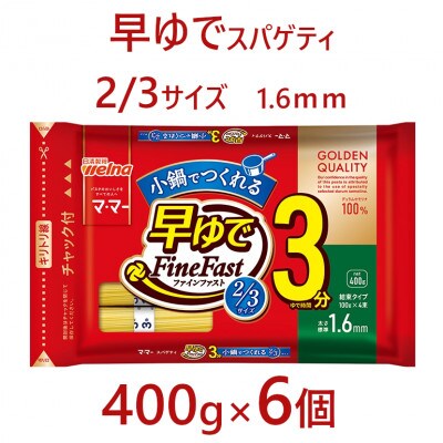 マ・マー　早ゆでスパゲティ 2/3サイズ　チャック付結束タイプ　1.6mm　400g×6個