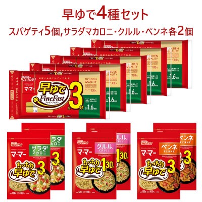 マ・マー　早ゆで　4種セット(スパゲティ&マカロニ)
