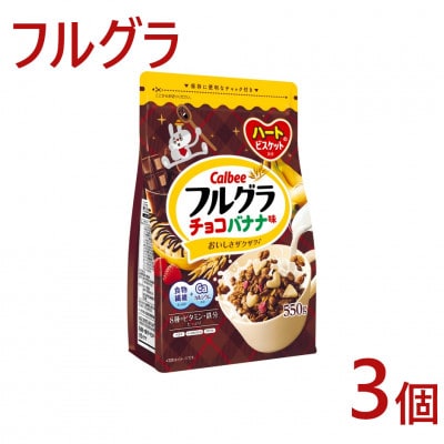 カルビー フルグラ チョコバナナ 550g×3個
