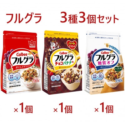フルグラ 3種 計3個セット