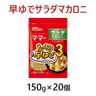 マ・マー 早ゆで3分 サラダマカロニ 150g×20個