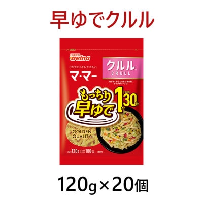 マ・マー 早ゆで1分30秒 クルル 120g×20個