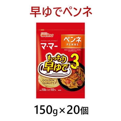 マ・マー 早ゆで3分 ペンネ 150g×20個