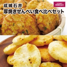 成城石井 厚焼きせんべい食べ比べセット(各2袋&times;4種類 計8袋)