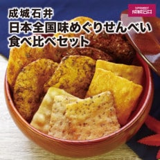 成城石井 日本全国味めぐりせんべい食べ比べセット | ふるさと納税のお礼品
