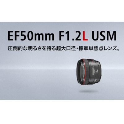 キヤノン Canon 大口径・標準短焦点レンズ EF50mm F1.2L USM | お礼品 ...