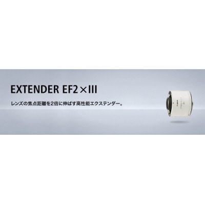 キヤノン Canon エクステンダー EXTENDER EF2×III | お礼品詳細