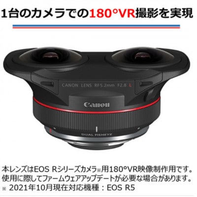 Canon VRレンズ　RF5.2mm F2.8 L DUAL FISHEYE