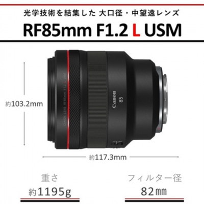 Canon 大口径・中望遠レンズ RF85mm F1.2 L USM