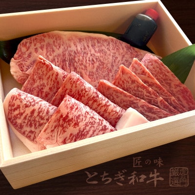 とちぎ和牛サーロイン 3種カット(ステーキ・焼肉・しゃぶしゃぶ) 計400g