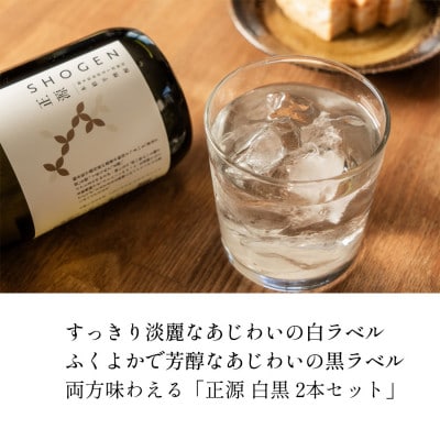 本格芋焼酎　正源　白黒飲みくらべセット　2本入り