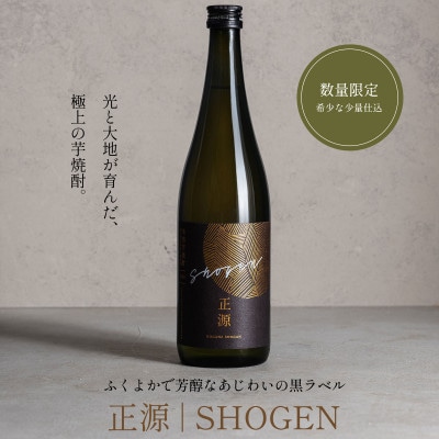 本格芋焼酎　正源　黒1本箱入り