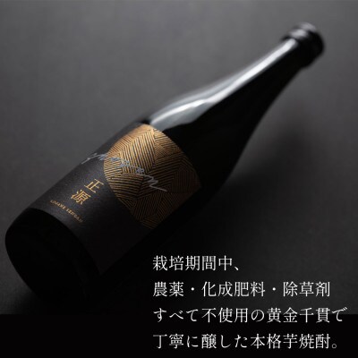 本格芋焼酎　正源　黒1本箱入り