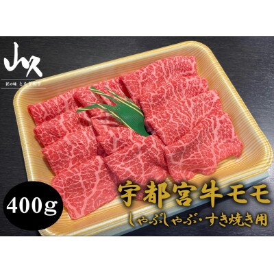 宇都宮市モモしゃぶしゃぶ・すき焼き用400g