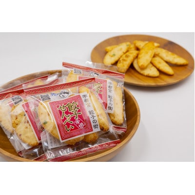 手焼き　餃子せんべい 30袋|【大越米菓店】