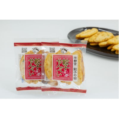 手焼き　餃子せんべい 6袋|【大越米菓店】