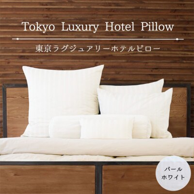 東京ラグジュアリーホテルピロー　パールホワイト　ホテル仕様の枕&枕カバー(計10点)
