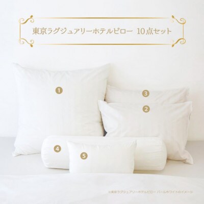 東京ラグジュアリーホテルピロー　パールホワイト　ホテル仕様の枕&枕カバー(計10点)
