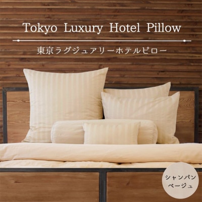 東京ラグジュアリーホテルピロー　シャンパンベージュ　ホテル仕様の枕&カバー(計10点)
