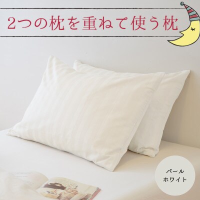 2つの枕を重ねて使う枕　パールホワイト　ホテル仕様のフェザーピローセット(枕・カバー 各2点)
