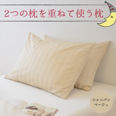 2つの枕を重ねて使う枕　シャンパンベージュ　ホテル仕様のフェザーピローセット(枕・カバー 各2点)