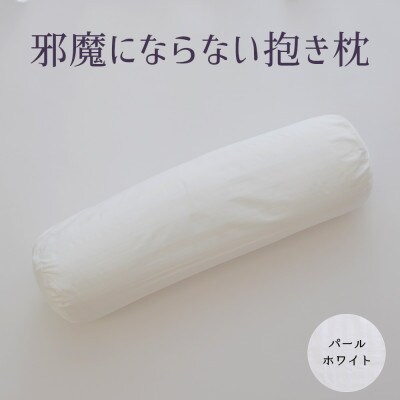 邪魔にならない抱き枕　パールホワイト　1点(専用カバー付き)