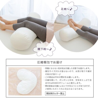 邪魔にならない抱き枕　パールホワイト　1点(専用カバー付き)