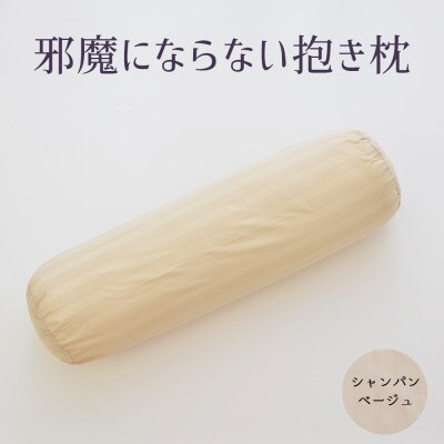 邪魔にならない抱き枕 シャンパンベージュ(カバー付き)　1点
