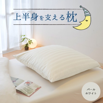 上半身を支える枕　パールホワイト(カバー付き)　1点