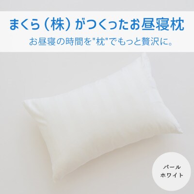 まくら(株)がつくったお昼寝枕 パールホワイト(カバー付き)　1点