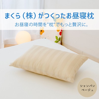 まくら(株)がつくったお昼寝枕　シャンパンベージュ(カバー付き)　1点