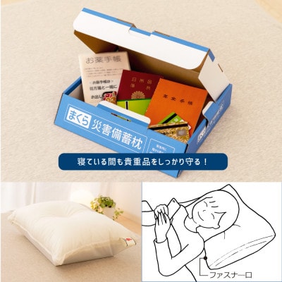 災害備蓄枕(日本防炎協会認定枕)　1点