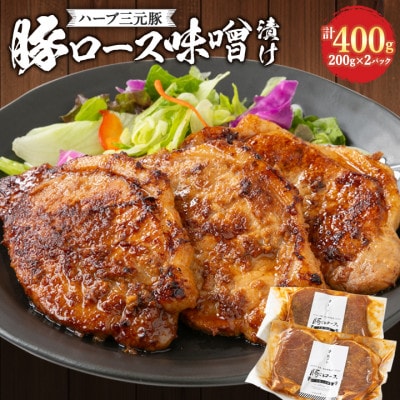 ハーブ三元豚「豚ロース味噌漬け」400g