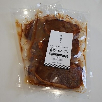 【2023年9月中旬発送】大麦三元豚「豚ロース味噌漬け」400g