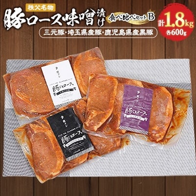 秩父名物「豚の味噌漬け」食べくらべセットB(三元豚・埼玉県産・鹿児島県産黒豚)1.8kg