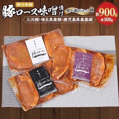 秩父名物「豚の味噌漬け」食べくらべCセット(三元豚・埼玉県産豚・鹿児島県産黒豚)900g