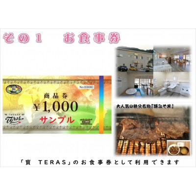 秩父名物料理店「寳　TERAS」商品券9,000円分【お食事・お土産品・体験】にも利用できます