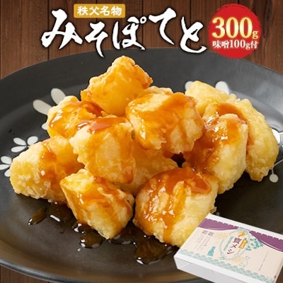 秩父名物「みそぽてと300gセット」味噌100g付