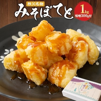 秩父名物「みそぽてと1kgセット」味噌300g付
