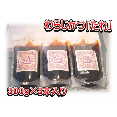 秩父名物わらじかつの「たれ」300g×3パック