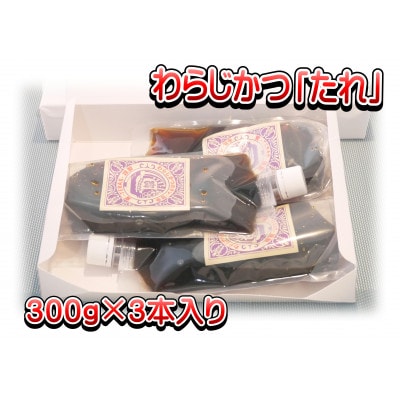 秩父名物わらじかつの「たれ」300g×3パック