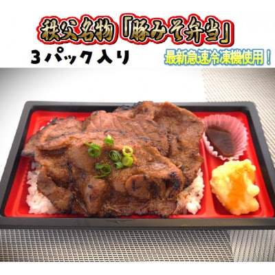 秩父名物「豚みそ弁当」3パック入り。溶岩焼き、急速冷凍、冷凍保存可能。