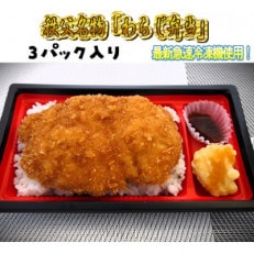 秩父名物「わらじかつ弁当」3パック入り。急速冷凍。冷凍保存可能。